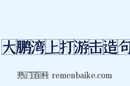 大鹏湾上打游击造句是什么意思的图片